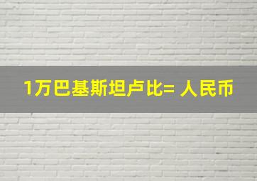 1万巴基斯坦卢比= 人民币